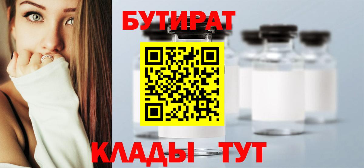 БУТИРАТ вода Сургут